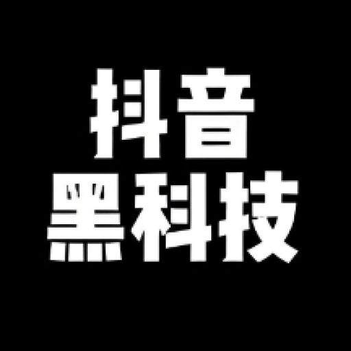 抖音黑科技业务24小时免费下单平台发布页